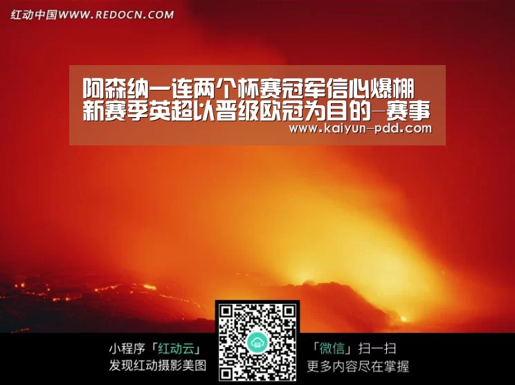 
阿森纳一连两个杯赛冠军信心爆棚 新赛季英超以晋级欧冠为目的-赛事数据