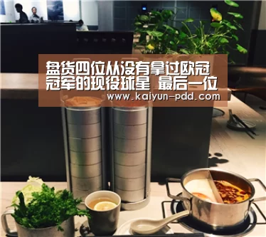 盘货四位从没有拿过欧冠冠军的现役球星 最后一位年龄最大【开云官网】(图1) 赛事数据