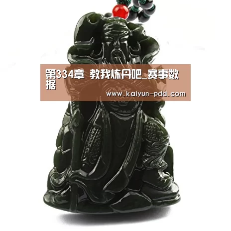 第334章 教我炼丹吧_赛事数据(图2) 赛事数据