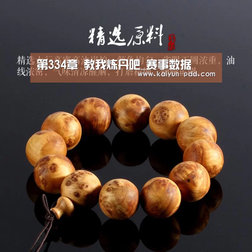 第334章 教我炼丹吧_赛事数据(图1) 赛事数据