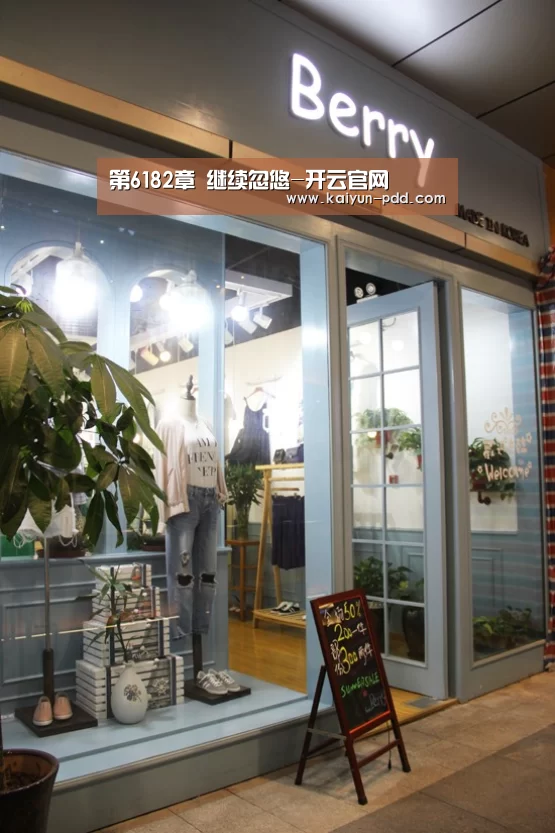 第6182章 继续忽悠-开云官网(图1) 开云体育