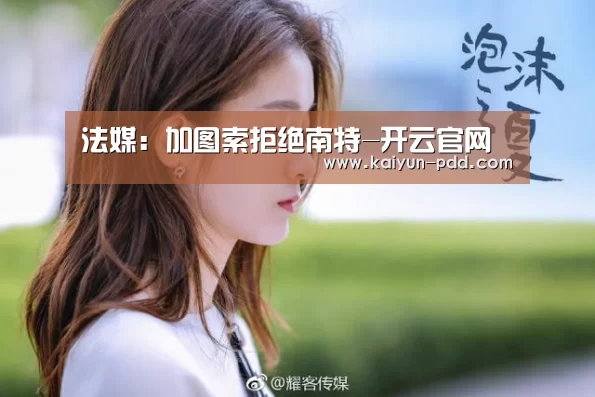 法媒:加图索拒绝南特-开云官网(图1) 开云体育